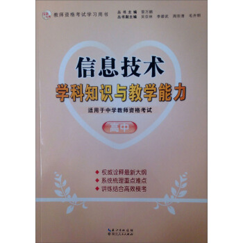 2013年国家教师资格考试：信息技术学科知识与教学能力（高中）