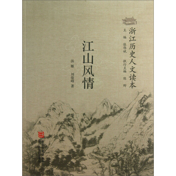 浙江历史人文读本：江山风情