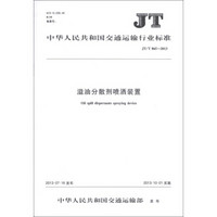中华人民共和国交通运输行业标准：溢油分散剂喷洒装置（JT/T 865-2013）