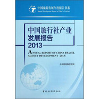 中国旅游发展年度报告书系：中国旅行社产业发展报告（2013）