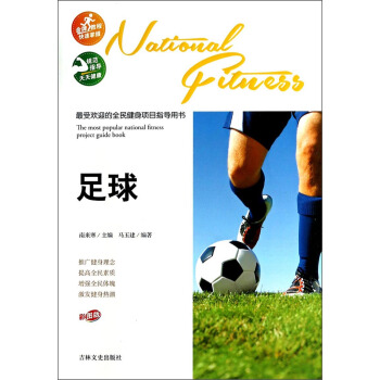 最受欢迎的全民健身项目指导用书：足球（彩图版）