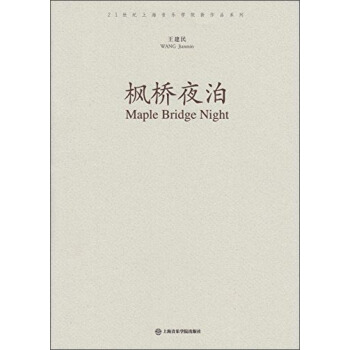 枫桥夜泊/21世纪上海音乐学院新作品系列