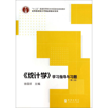 《统计学》学习指导与习题（第二版）/高等院校统计学精品课教材系列