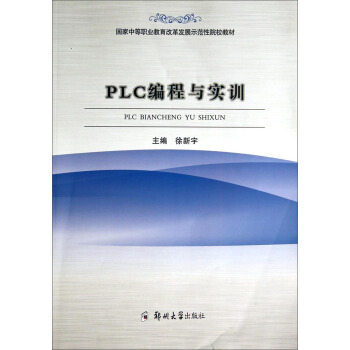 PLC编程与实训/国家中等职业教育改革发展示范性院校教材