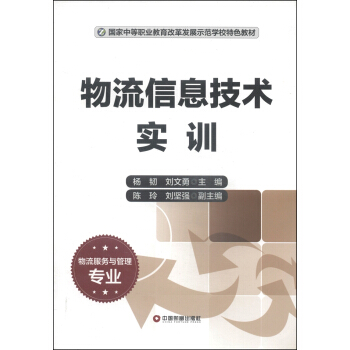 物流信息技术实训（物流服务与管理专业）/国家中等职业教育改革发展示范学校特色教材