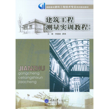 建筑工程测量实训教程第2版 （高职高专建筑工程技术专业系列规划教材）