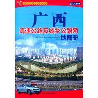 中国高速公路分省地图册系列：广西高速公路及城乡公路网地图册
