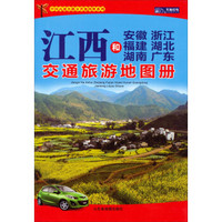 中国分省高速公路地图册系列：江西和安徽·浙江·福建·湖北·湖南·广东交通旅游地图册（2015）
