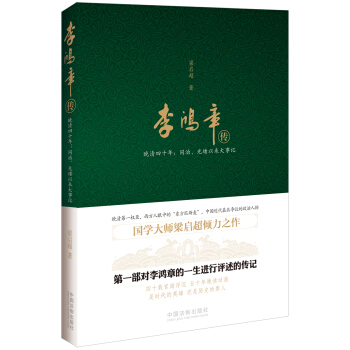 李鸿章传·晚清四十年：同治、光绪以来大事记