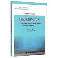 曹妃甸海洋生态研究：唐山曹妃甸工业区建设对海岸海洋生态影响与预测研究