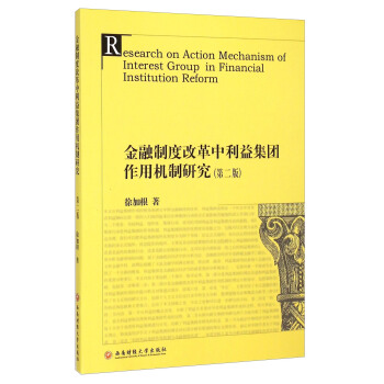 金融制度改革中利益集团作用机制研究（第2版）
