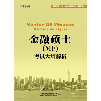 金融硕士（MF）考试辅导通关宝系列之一：金融硕士（MF）考试大纲解析