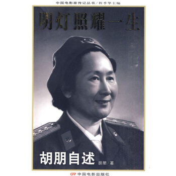 明灯照耀一生：胡朋自述