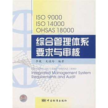 ISO9000 ISO14000 OHSAS18000综合管理体系要求与审核