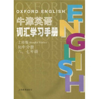 牛津英语词汇学习手册（初中分册）（6-7年级）（上海版）