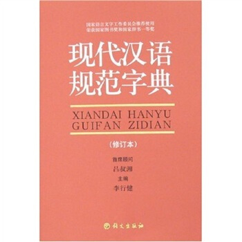 现代汉语规范字典（修订本）