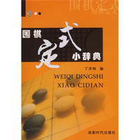 围棋定式小辞典