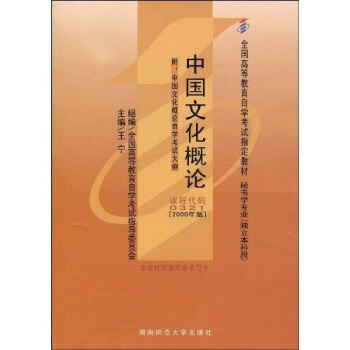 全国高等教育自学考试指定教材：中国文化概论（附自学考试大纲）