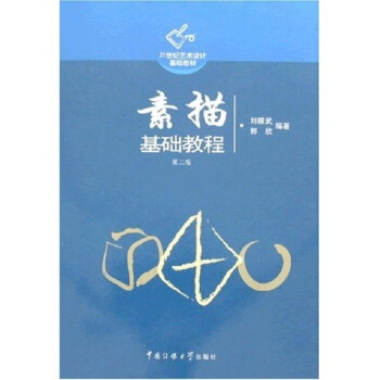 素描基础教程（第2版）