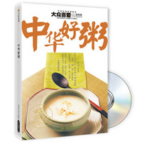 大众喜爱的家常菜精品系列：中华好粥（附VCD光盘1张）