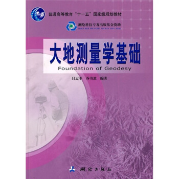 大地测量学基础/普通高等教育“十一五”国家级规划教材