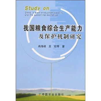 我国粮食综合生产能力及保护机制研究