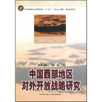 中国西部地区对外开放战略研究