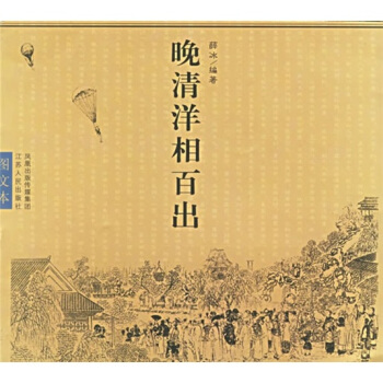 晚清洋相百出（图文本）