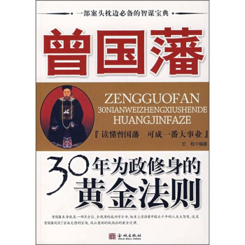 曾国藩30年为政修身的黄金法则