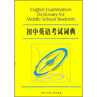 初中英语考试词典