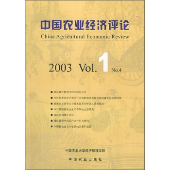 中国农业经济评论2003（Vol.1）（No.4）