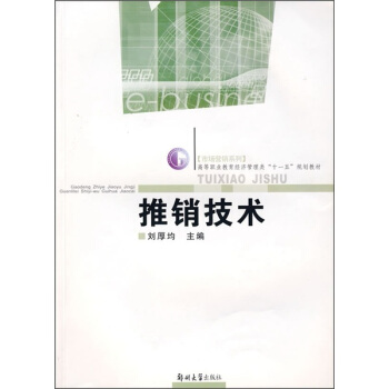 高等职业教育经济管理类“十一五”规划教材·市场营销系列：推销技术