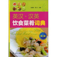 英汉·汉英饮食菜肴词典（第2版）