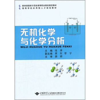 高等学校应用型人才规划教材：无机化学与化学分析