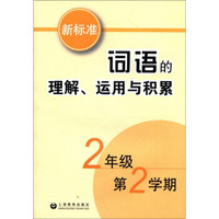 新标准词语的理解运用与积累（2年级第2学期）