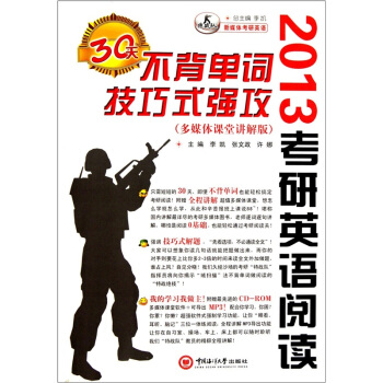 新媒体考研英语·2013年考研英语阅读：30天不背单词技巧式强攻
