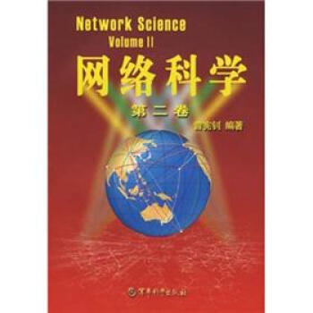 网络科学（第2卷）