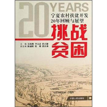 宁夏农村扶贫开发20年回顾与展望：挑战贫困