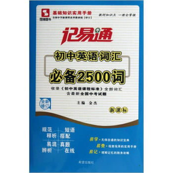 记易通·初中英语词汇必备2500词（新课标全新修订）