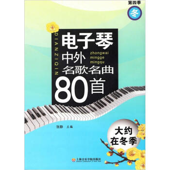 电子琴中外名歌名曲80首：大约在冬季（第4季）