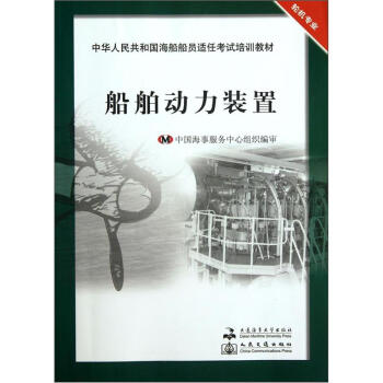 中华人民共和国海船船员适任考试培训教材（轮机专业）：船舶动力装置