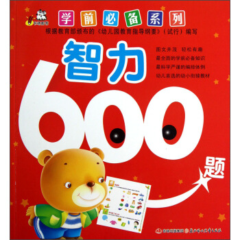 学前必备系列：智力600题
