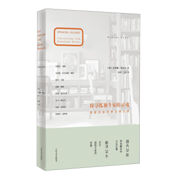 探寻孤独斗室的灵魂：深度访谈世界文学大师