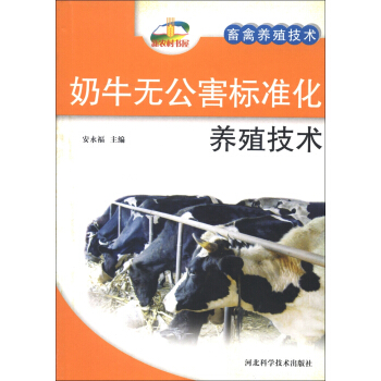 新农村书屋·畜禽养殖技术：奶牛无公害标准化养殖技术