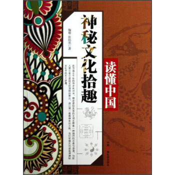 读懂中国：神秘文化拾趣