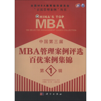 中国第三届MBA管理案例评选 百优案例集锦 第1辑