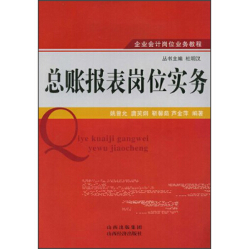 企业会计岗位业务教程：总账报表岗位实务