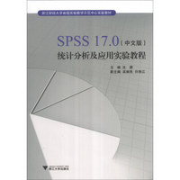 SPSS17.0（中文版）统计分析及应用实验教程/浙江财经大学省级实验教学示范中心实验教材（附光盘1张）