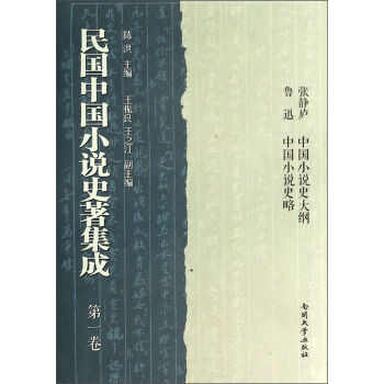 民国中国小说史著集成（第1卷）