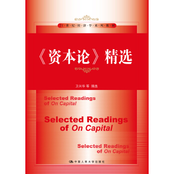《资本论》精选/21世纪经济学系列教材